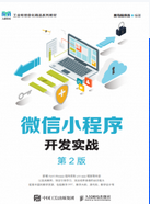微信小程序开发实战(第2版)